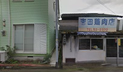 吉田鶏肉店