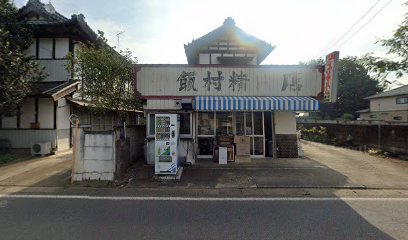 飯村精肉店