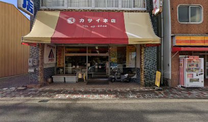 カサイ 本店