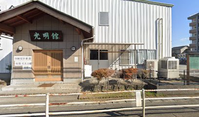 光明館剣道道場