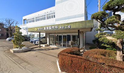 株式会社長岡製作所本社工場