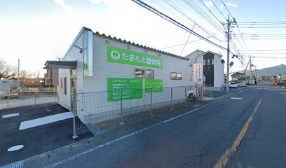 たきもと接骨院