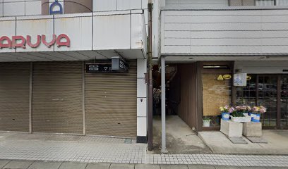 （有）田口生花店