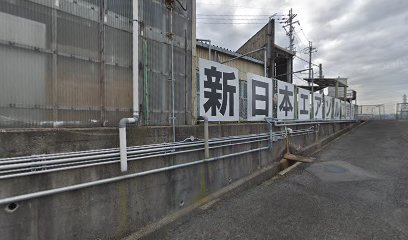 新日本エアゾル工業（株） 柏原工場