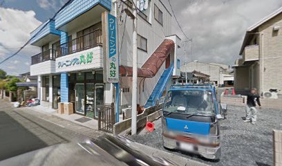 （有）丸好クリーニング 本店