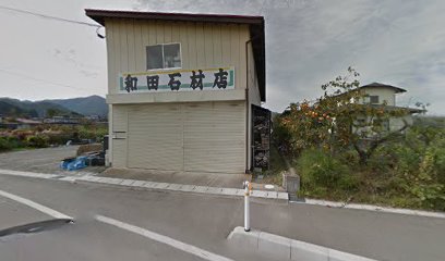 和田石材店