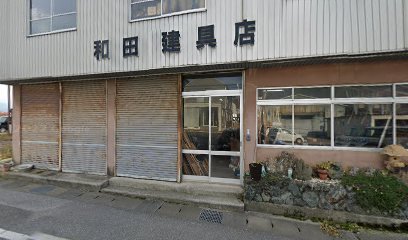 和田建具店