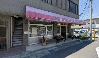 鈴木青果店