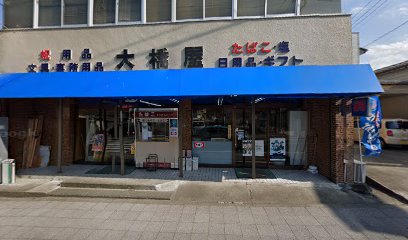 大橋屋