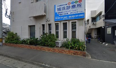 城浜診療所