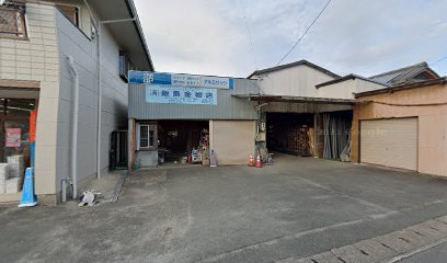 （有）飯島金物店