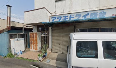 アラキドライ商会