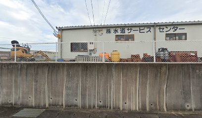 （株）水道サービスセンター