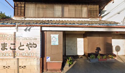 まことや質店