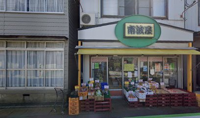 南波屋