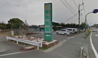 名取医院