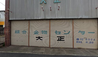 大正金物店