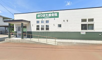 ほりばた接骨院