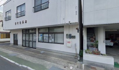 西田文具店