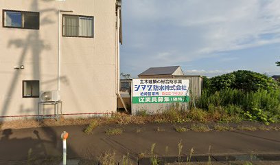 シマヅ防水（株） 柏崎営業所