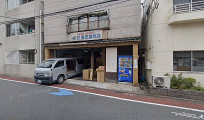 広田屋商店