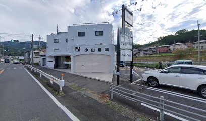 小山歯科