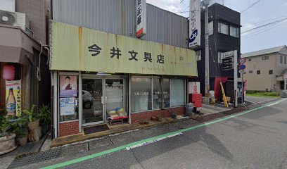 今井文具店