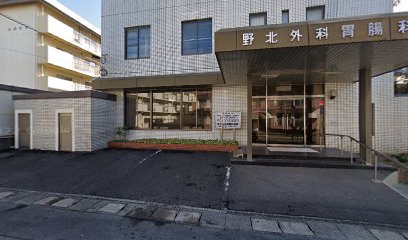 野北外科胃腸科医院