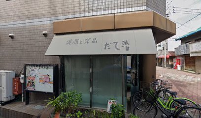 だて治