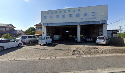 平木自動車整備工場