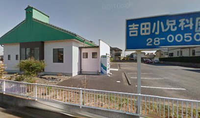 吉田小児科医院