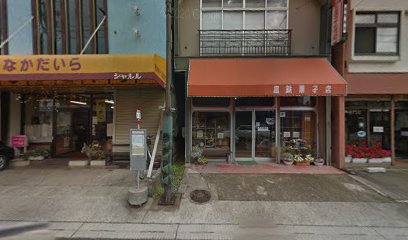 高鉄菓子店