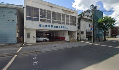 横手駅前歯科医院