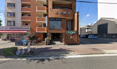 山田歯科医院