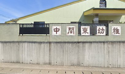 中間東幼稚園