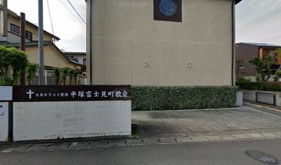 宗教法人日本基督教団 平塚・富士見町教会