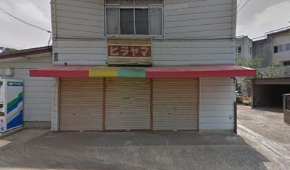 平山商店