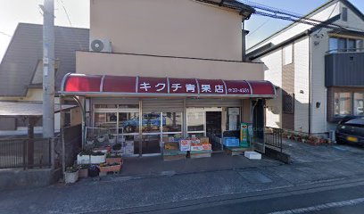 菊地青果店