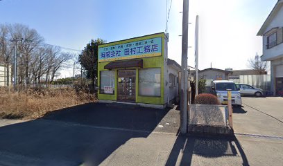 （有）田村工務店