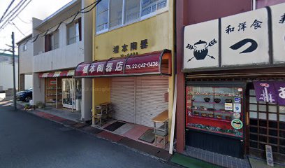 中山荒物店