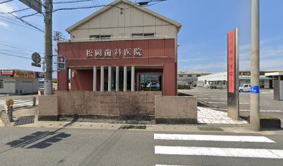 松岡歯科医院