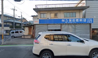 （有）久保田燃料店