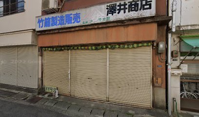 澤井・竹篭店