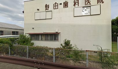 野田歯科医院