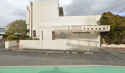 平田歯科医院