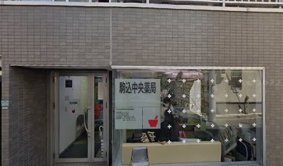 駒込中央薬局