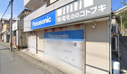 Panasonic shop（有）電化のコトブキ