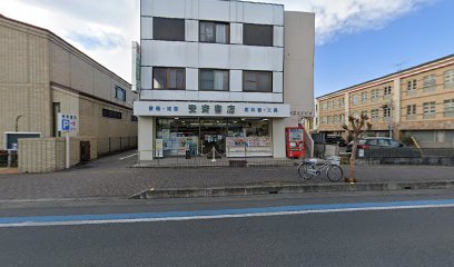 安斉書店