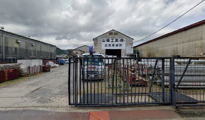 山陽工業（株） 広島営業所