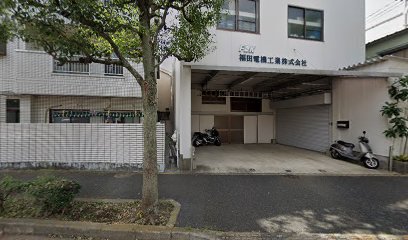 福田電機工業㈱